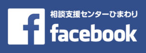 ひまわりfacebookページ